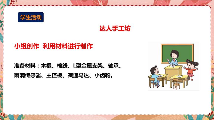 小小設(shè)計師——玩轉(zhuǎn)電子世界 第四單元（智能晾衣架）課件第8頁