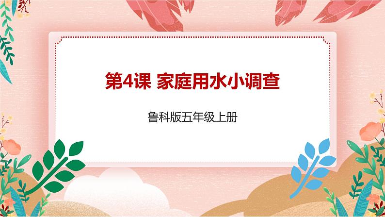 鲁科版综合实践活动五上 2.1《家庭用水小调查》课件+教案01