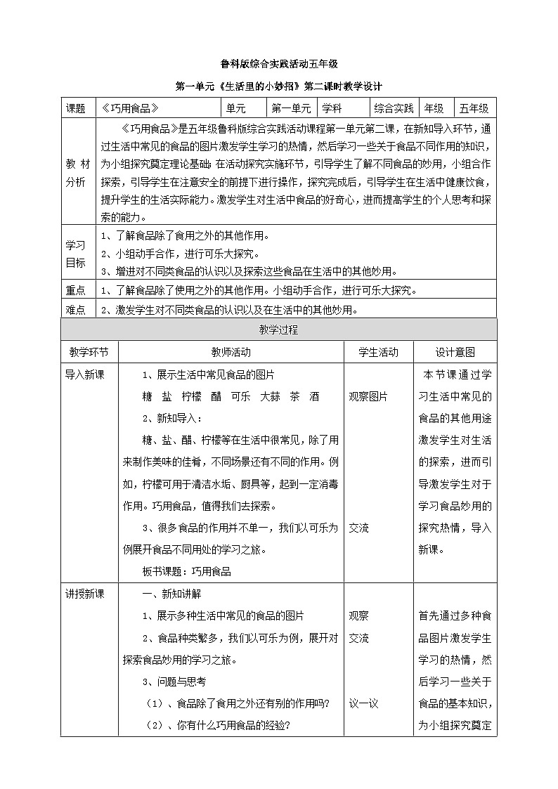 鲁科版综合实践活动五上 1.2《巧用食物》课件+教案01