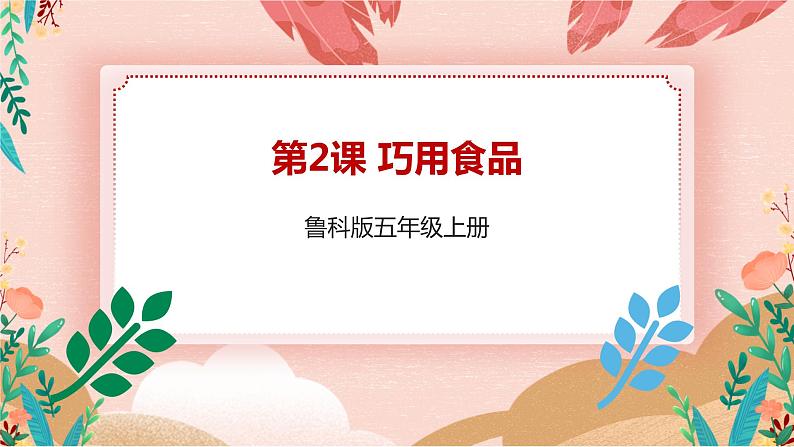 鲁科版综合实践活动五上 1.2《巧用食物》课件+教案01