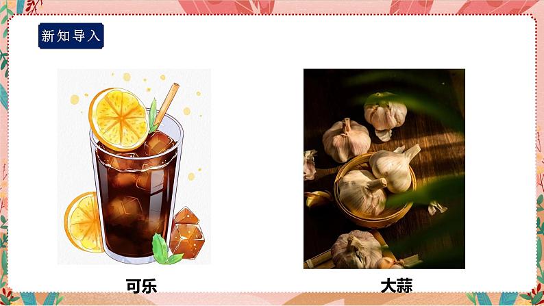 鲁科版综合实践活动五上 1.2《巧用食物》课件+教案05