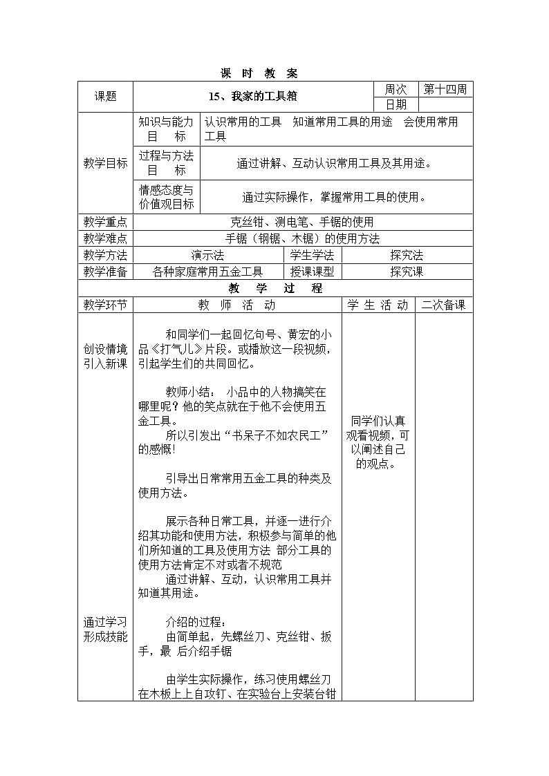 长春版综合实践三下 15 我家的工具箱 教案第1页