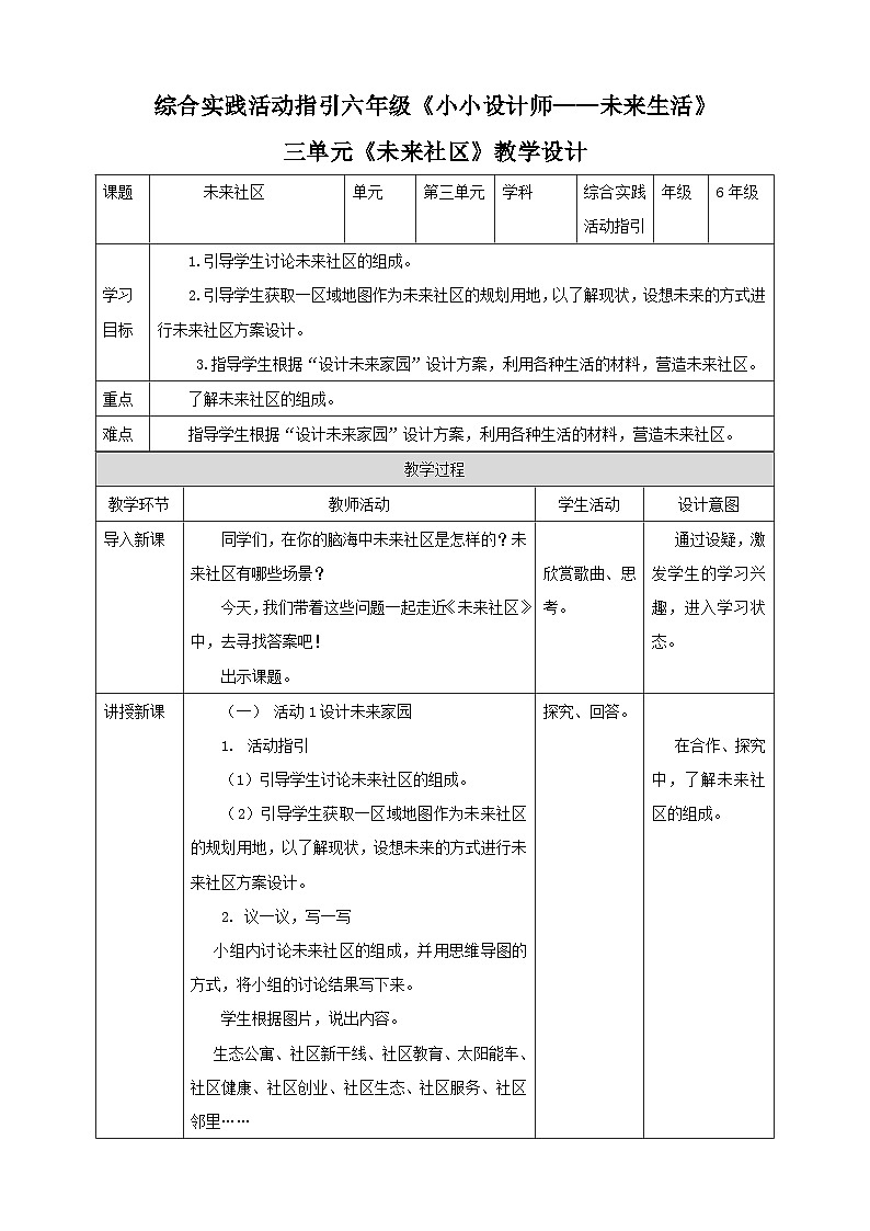 综合实践活动指引六年级《小小设计师——未来生活》第3单元 未来社区 教案第1页