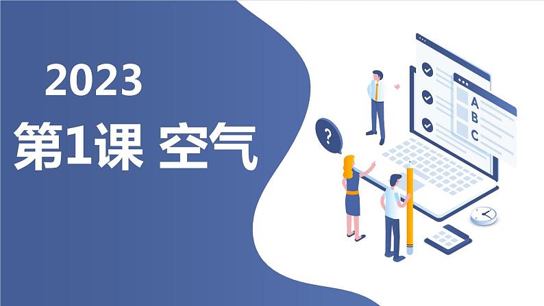 安徽大学版六年级上册综合实践活动第1课 空气(课件)01