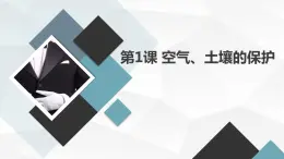 安徽大学版六年级上册综合实践活动第1课 空气、土壤的保护（课件）