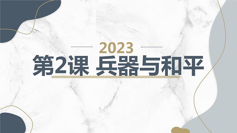 +第2课+兵器与和平(课件)安徽大学版六年级上册综合实践活动第1页