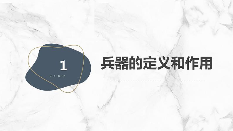 +第2课+兵器与和平(课件)安徽大学版六年级上册综合实践活动第3页