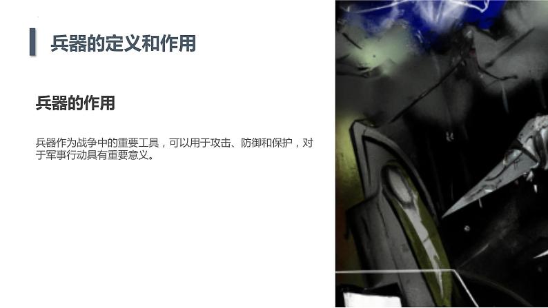 +第2课+兵器与和平(课件)安徽大学版六年级上册综合实践活动第6页
