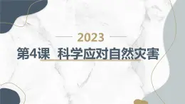 安徽大学版六年级上册综合实践活动第4课 科学应对自然灾害（课件）