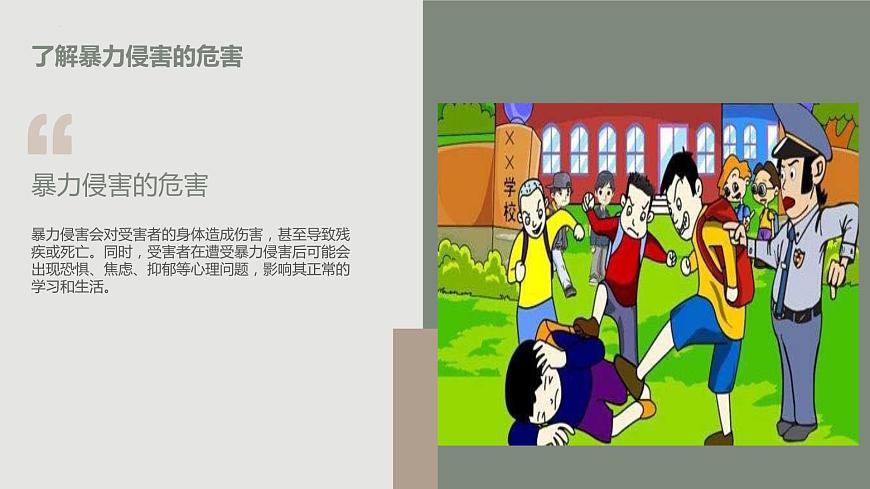 +第2課+《遠離暴力侵害》（課件）滬科黔科版五年級上冊綜合實踐活動第6頁