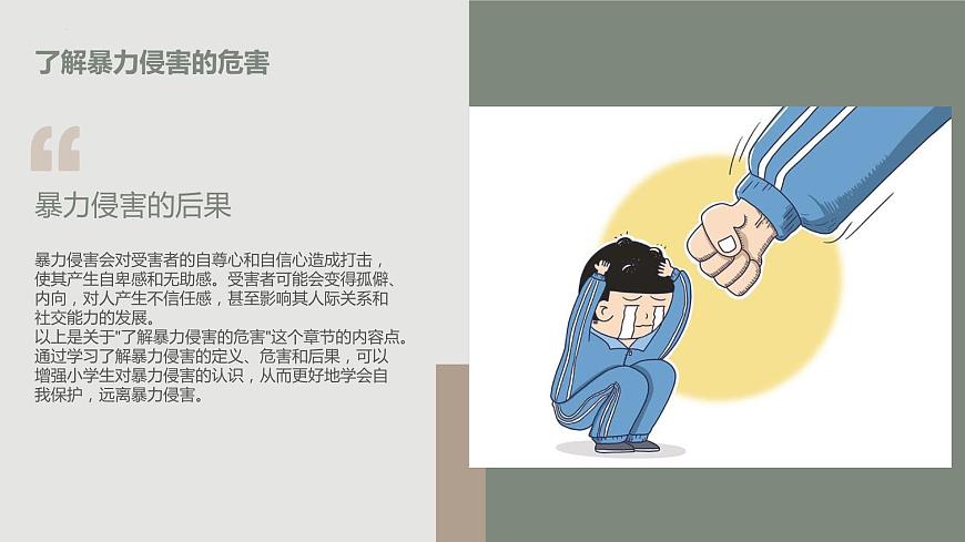 +第2課+《遠離暴力侵害》（課件）滬科黔科版五年級上冊綜合實踐活動第7頁