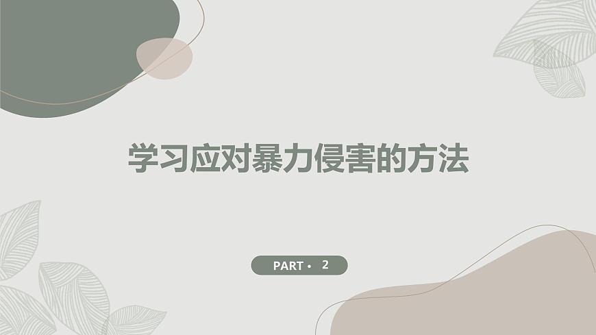 +第2課+《遠離暴力侵害》（課件）滬科黔科版五年級上冊綜合實踐活動第8頁
