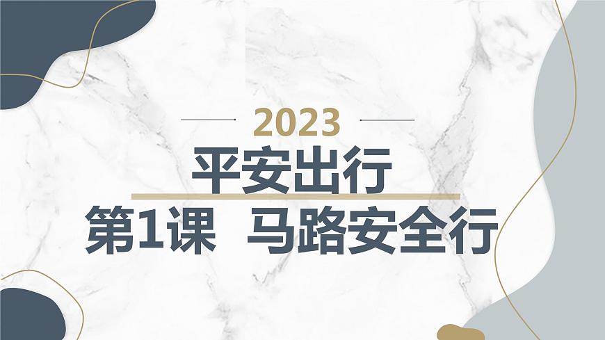 +第1課+馬路安全行（課件）滬科黔科版五年級上冊綜合實踐活動第1頁