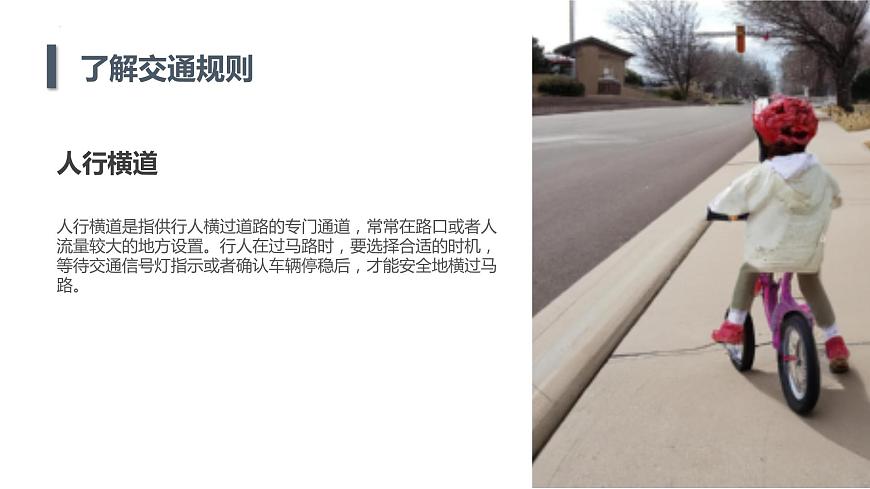 +第1課+馬路安全行（課件）滬科黔科版五年級上冊綜合實踐活動第6頁