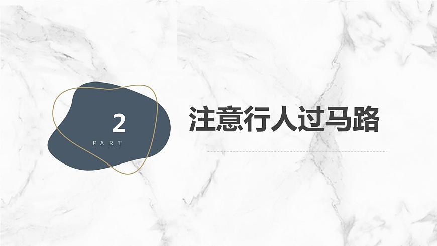 +第1課+馬路安全行（課件）滬科黔科版五年級上冊綜合實踐活動第8頁