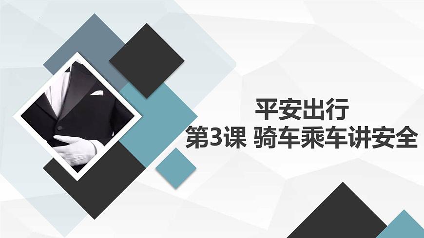 +第3課+騎車乘車講安全（課件）滬科黔科版五年級(jí)上冊(cè)綜合實(shí)踐活動(dòng)第1頁