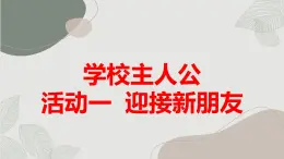 沪科黔科版五年级上册综合实践活动 活动一 迎接新朋友（课件）