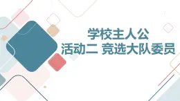 沪科黔科版五年级上册综合实践活动 活动二 竞选大队委员（课件）