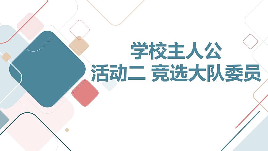 活動二+競選大隊委員（課件）滬科黔科版五年級上冊綜合實踐活動第1頁