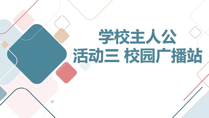 活动三+校园广播站(课件)沪科黔科版五年级上册综合实践活动第1页