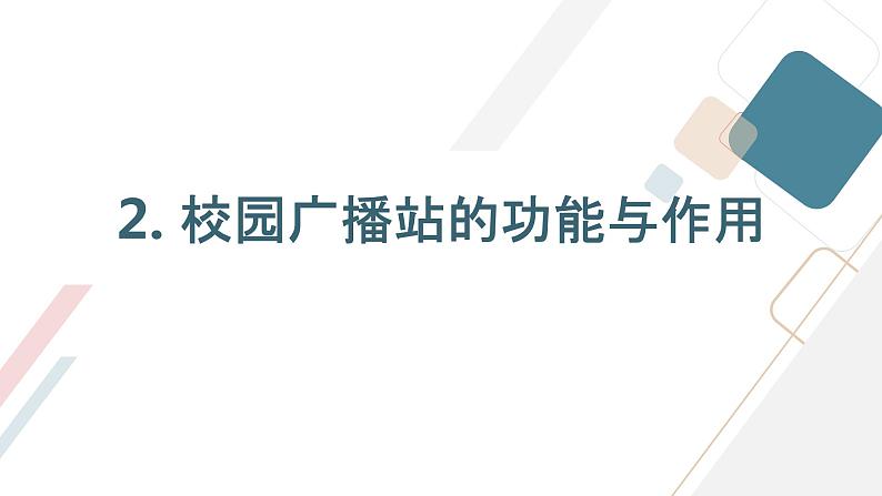 活动三+校园广播站(课件)沪科黔科版五年级上册综合实践活动第8页