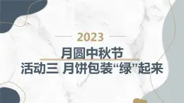 沪科黔科版五年级上册综合实践活动 活动三 月饼包装“绿”起来（课件）