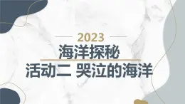 沪科黔科版五年级上册综合实践活动 活动二 哭泣的海洋（课件）