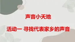 沪科黔科版五年级上册综合实践活动 活动一 寻找代表家乡的声音（课件）