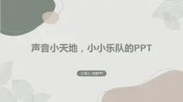 沪科黔科版五年级上册综合实践活动 活动二 小小乐队（课件）