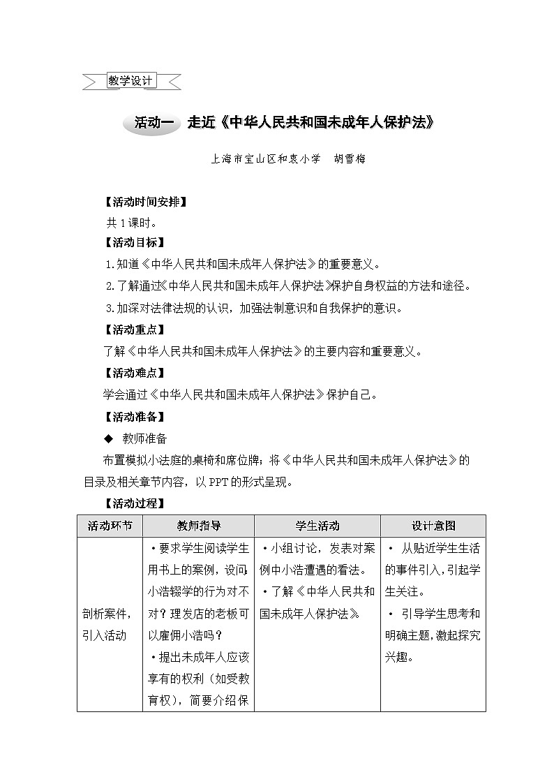 五年级上册综合实践教案-1.1走近《中华人民共和国未成年人保护法》+|沪科黔科版第1页