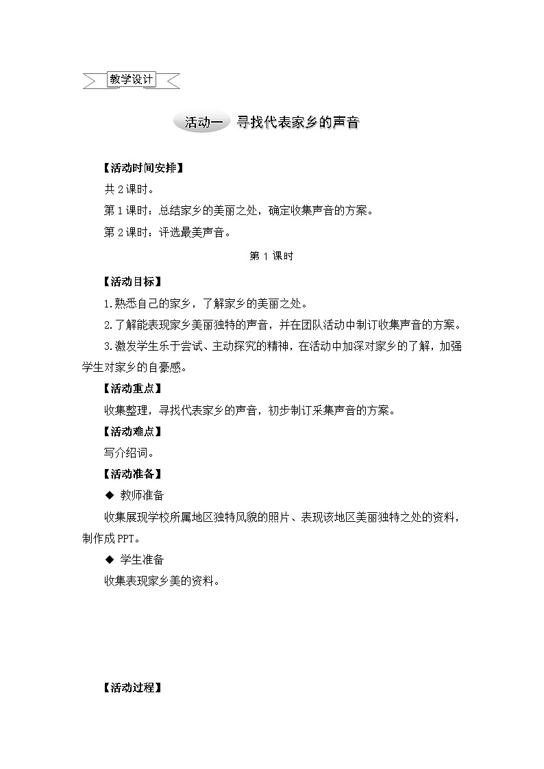 沪科黔科版五年级上册综合实践教案-6.1寻找代表家乡的声音01