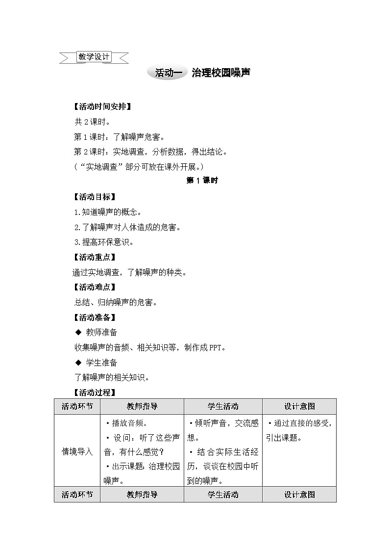 五年级上册综合实践教案-6.3治理校园噪声+|沪科黔科版第1页