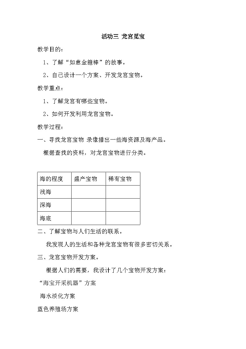 海洋探秘 活动三 龙宫觅宝 教案01