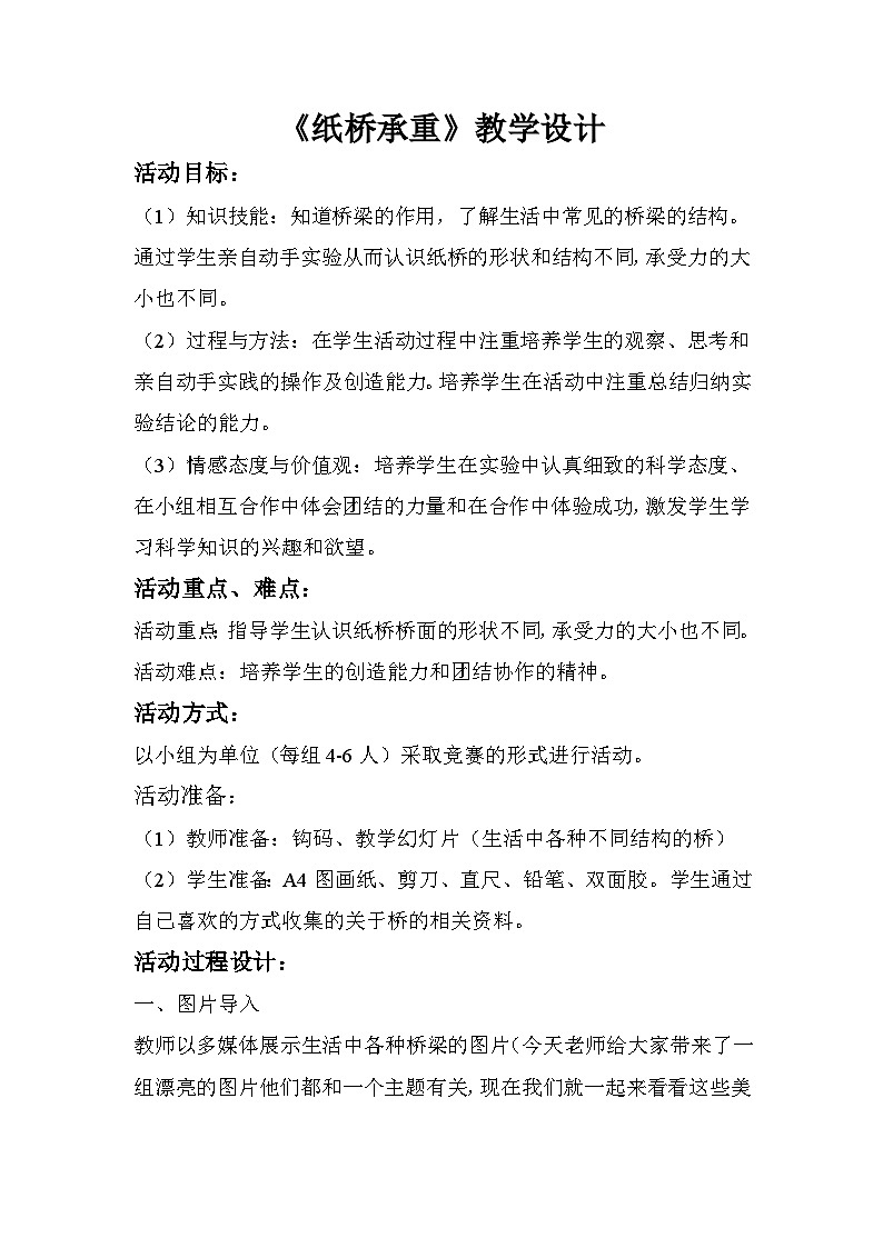 玩纸 活动三 纸桥承重 教案第1页