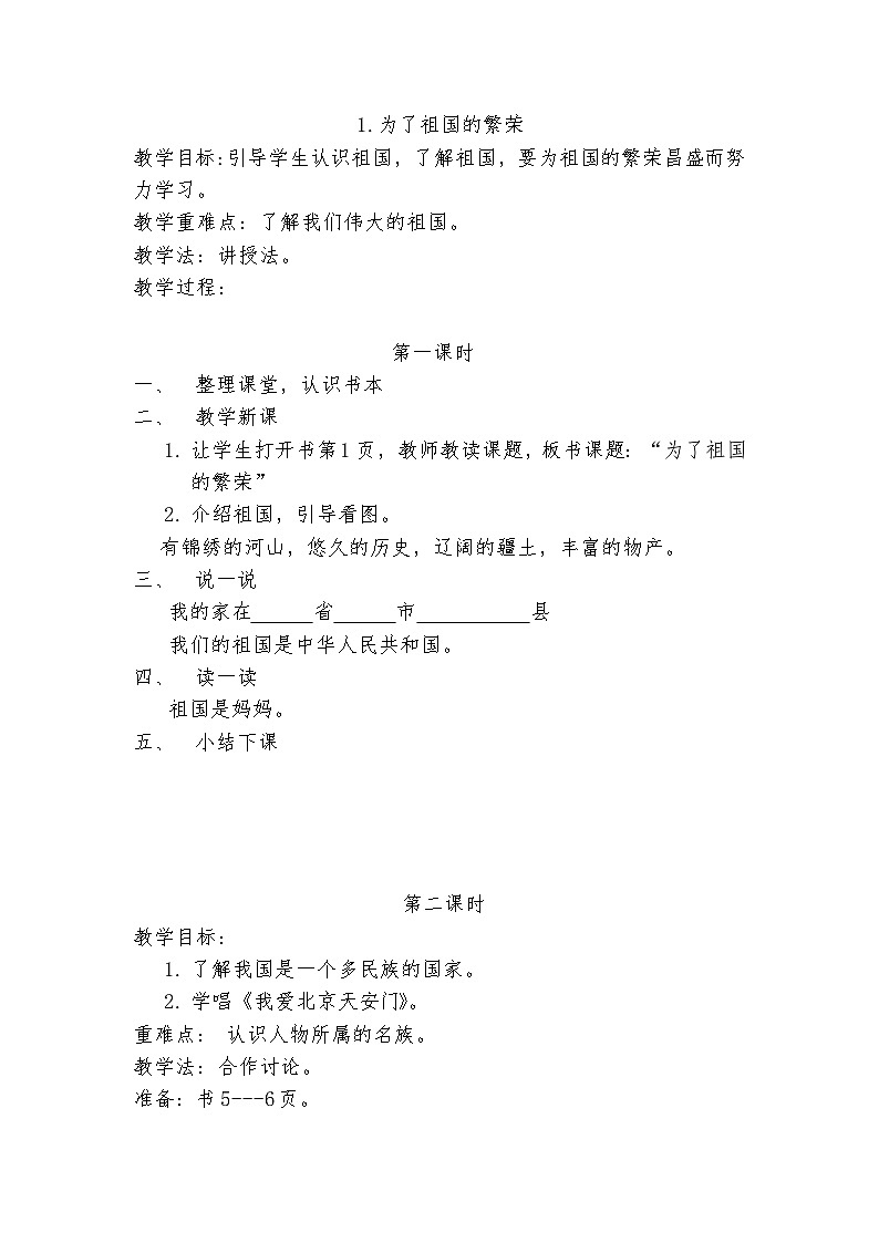 贵州版一年级综合实践上册教学设计第1页
