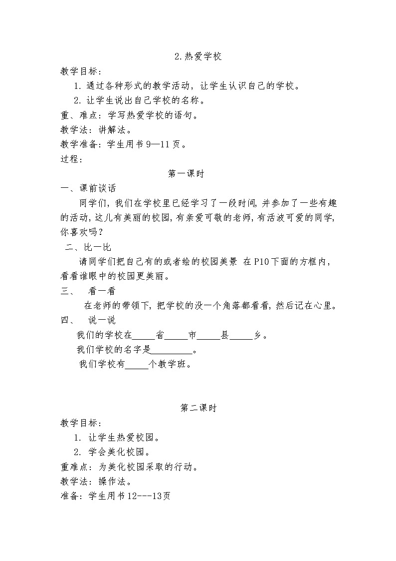 贵州版一年级综合实践上册教学设计第3页