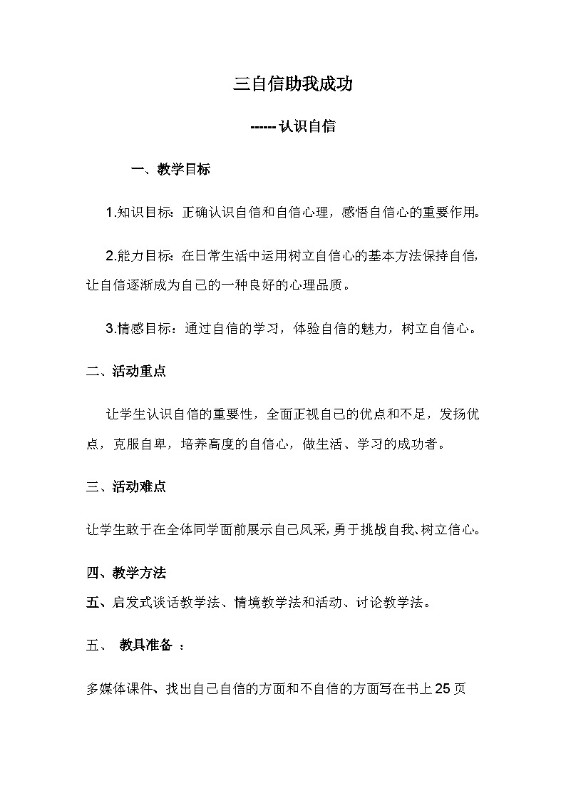 新建 Microsoft Word 文档.do自信教案 4考评教案 301