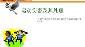 沪科·黔科版四年级上册运动安全我知道二、运动伤害及其处理精品ppt课件