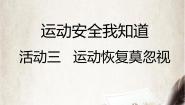 沪科·黔科版四年级上册三、运动恢复莫忽视精品课件ppt