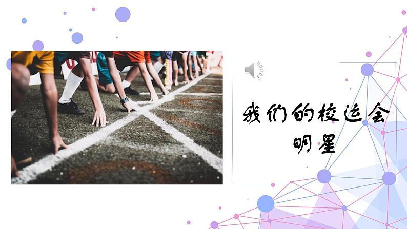 四年级上册综合实践活动课件-5.3我们的校运会明星 ∣ 沪科黔科版第1页