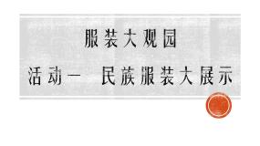 沪科·黔科版四年级上册活动一 民族服装大展示优质课件ppt