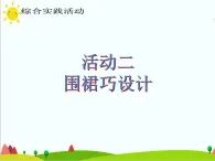 四年级上册综合实践活动课件-6.2围裙巧设计 ∣ 沪科黔科版