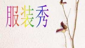 沪科·黔科版四年级上册活动三 服装秀优秀ppt课件