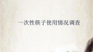 沪科·黔科版四年级上册活动一 一次性筷子使用情况调查精品ppt课件