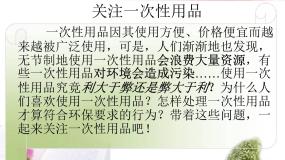 小学综合实践活动沪科·黔科版四年级上册关注一次性用品活动二 是是非非话一次性用品精品课件ppt