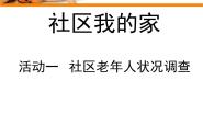 综合实践活动四年级上册活动一 社区老年人状况调查完美版ppt课件