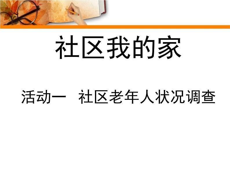 四年级上册综合实践活动课件-8.1社区老年人状况调查 ∣ 沪科黔科版第1页