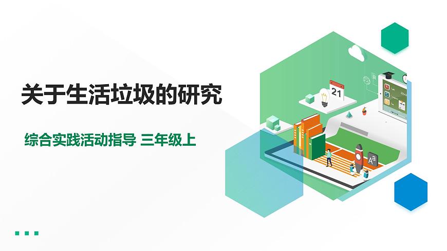 三年級(jí)綜合實(shí)踐活動(dòng)指導(dǎo)第1單元主題活動(dòng)一《關(guān)于生活垃圾的研究》第1頁