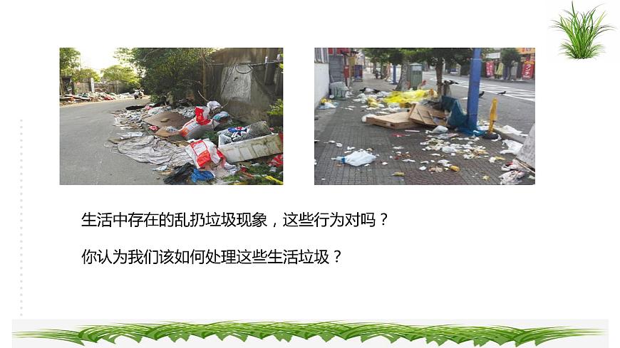 三年級(jí)綜合實(shí)踐活動(dòng)指導(dǎo)第1單元主題活動(dòng)一《關(guān)于生活垃圾的研究》第2頁