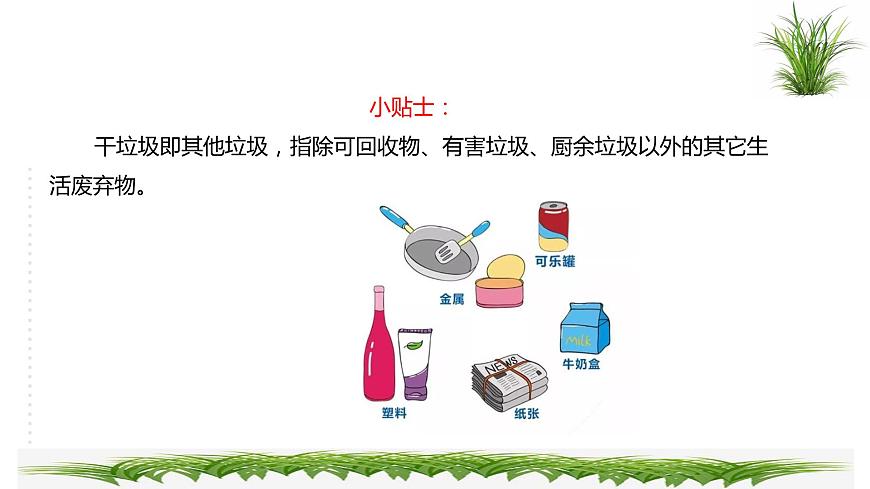 三年級(jí)綜合實(shí)踐活動(dòng)指導(dǎo)第1單元主題活動(dòng)一《關(guān)于生活垃圾的研究》第8頁